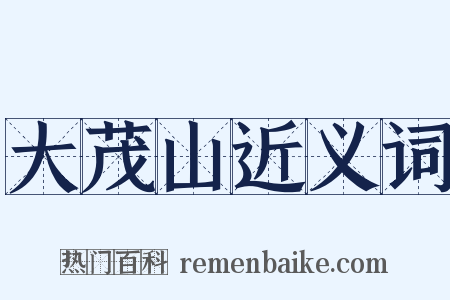 大茂山近义词是什么意思的图片